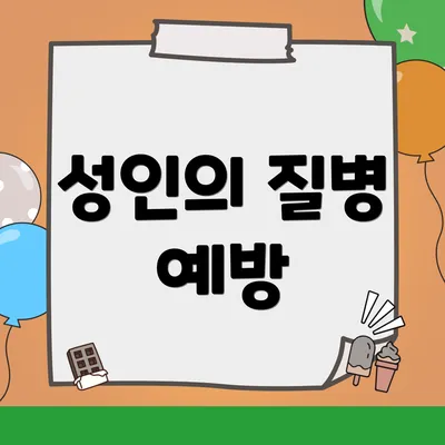 성인의 질병 예방