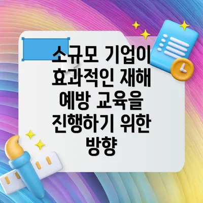 소규모 기업이 효과적인 재해 예방 교육을 진행하기 위한 방향