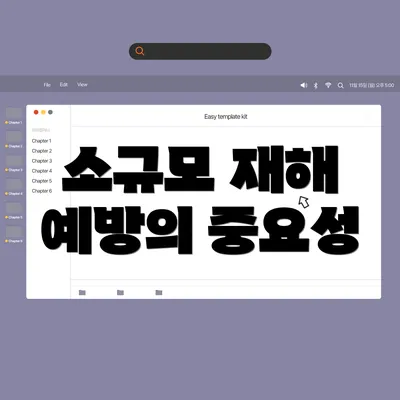 소규모 재해 예방의 중요성