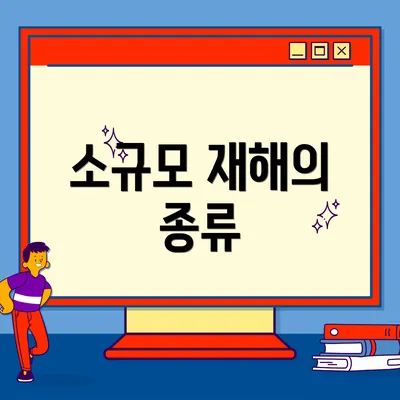 소규모 재해의 종류