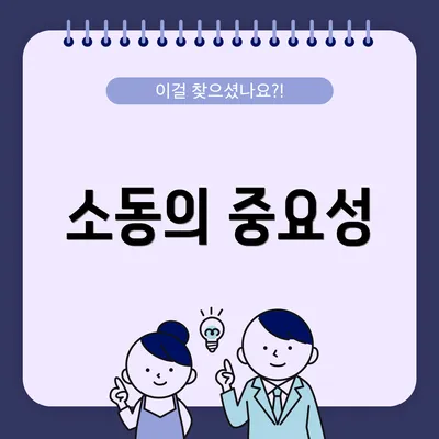 소동의 중요성