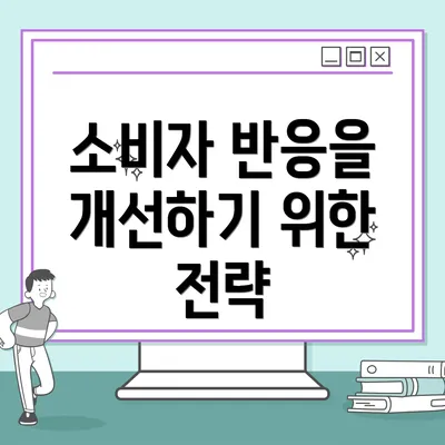 소비자 반응을 개선하기 위한 전략