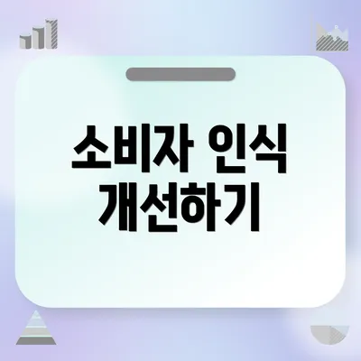소비자 인식 개선하기