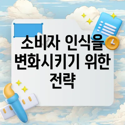소비자 인식을 변화시키기 위한 전략