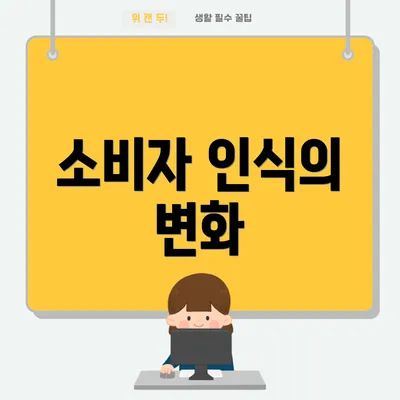 소비자 인식의 변화