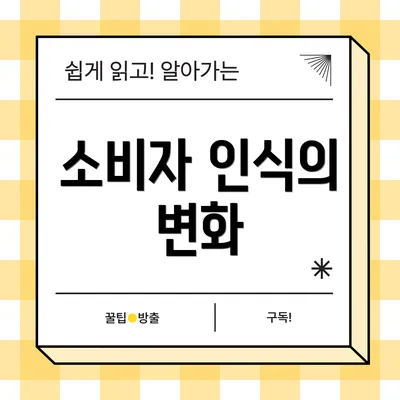 소비자 인식의 변화