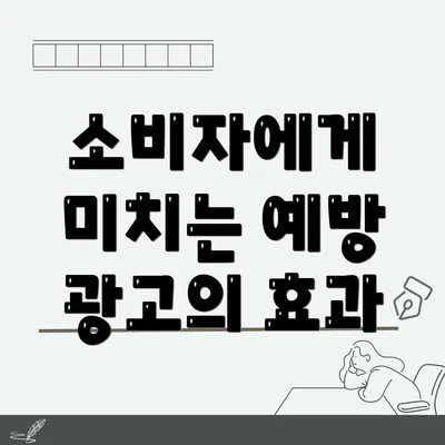 소비자에게 미치는 예방 광고의 효과