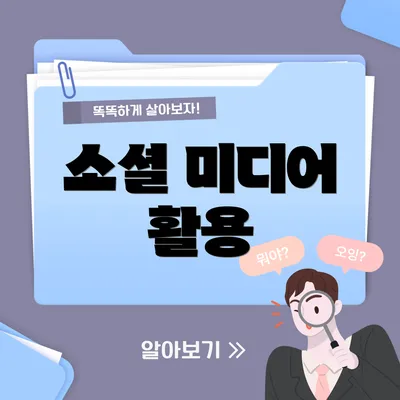 소셜 미디어 활용