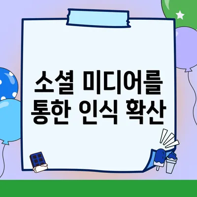 소셜 미디어를 통한 인식 확산