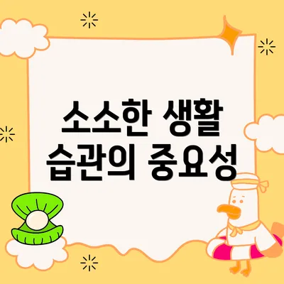 소소한 생활 습관의 중요성