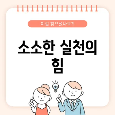 소소한 실천의 힘