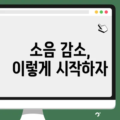 소음 감소, 이렇게 시작하자