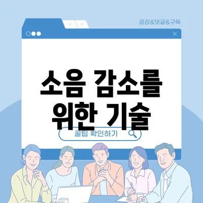 소음 감소를 위한 기술