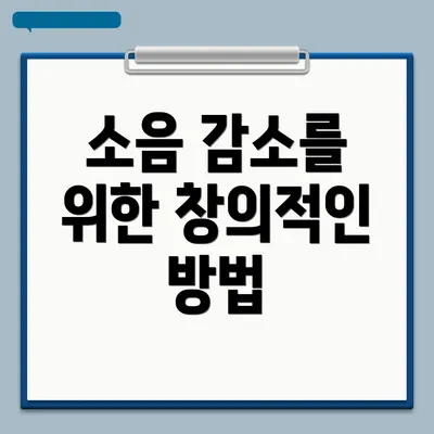 소음 감소를 위한 창의적인 방법