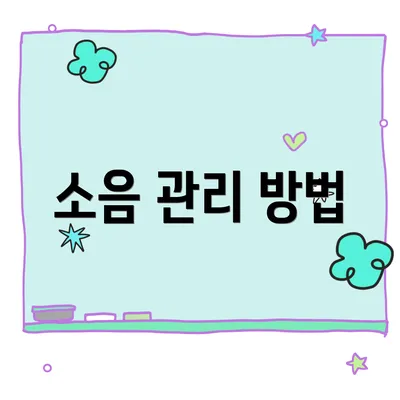 소음 관리 방법