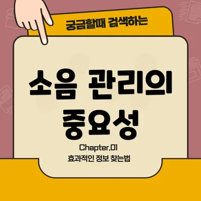소음 관리의 중요성
