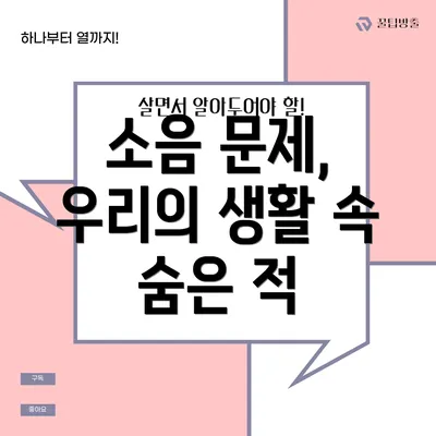 소음 문제, 우리의 생활 속 숨은 적