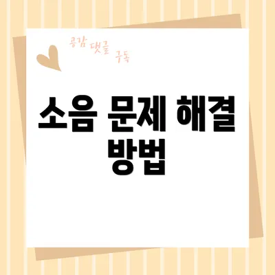 소음 문제 해결 방법