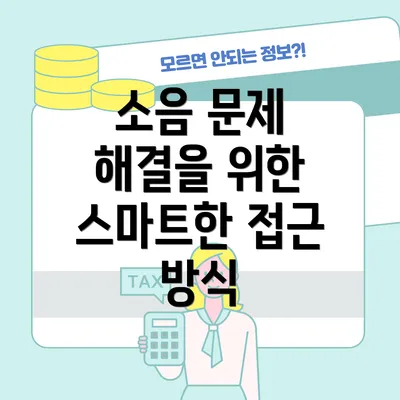 소음 문제 해결을 위한 스마트한 접근 방식
