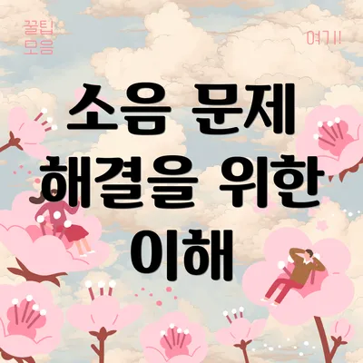 소음 문제 해결을 위한 이해