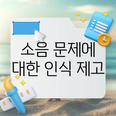 소음 문제에 대한 인식 제고