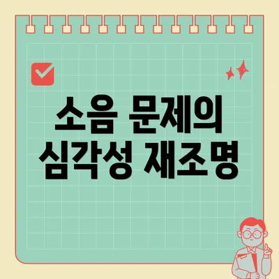 소음 문제의 심각성 재조명