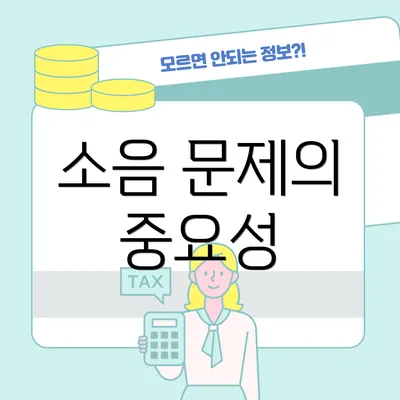 소음 문제의 중요성