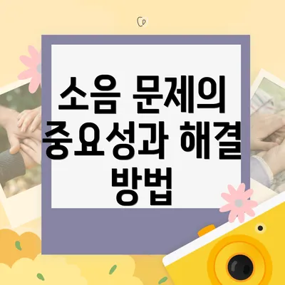 소음 문제의 중요성과 해결 방법