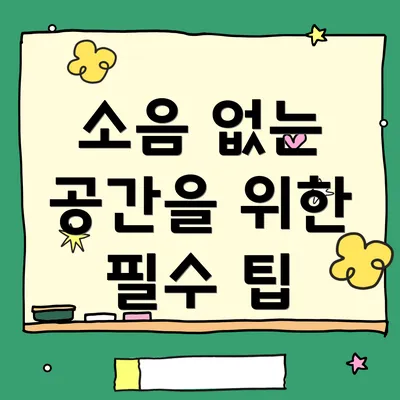 소음 없는 공간을 위한 필수 팁