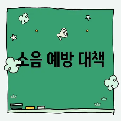 소음 예방 대책