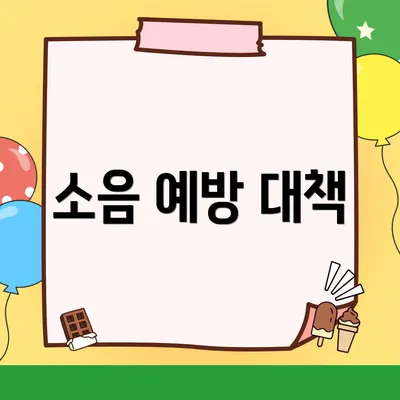 소음 예방 대책
