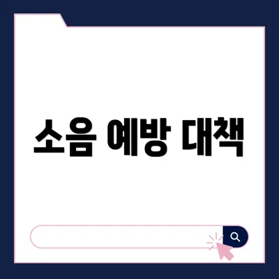 소음 예방 대책