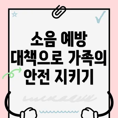 소음 예방 대책으로 가족의 안전 지키기
