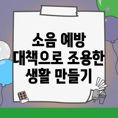 소음 예방 대책으로 조용한 생활 만들기