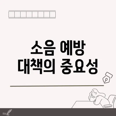 소음 예방 대책의 중요성
