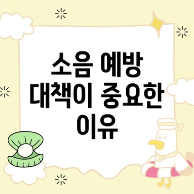 소음 예방 대책이 중요한 이유