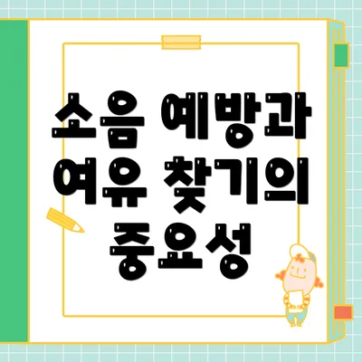 소음 예방과 여유 찾기의 중요성
