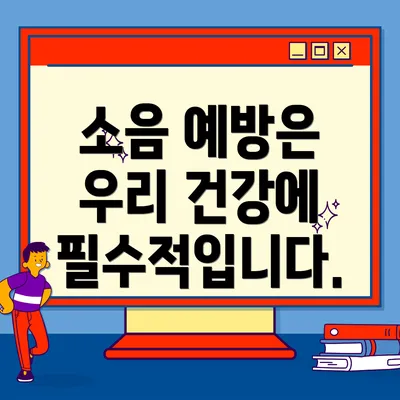 소음 예방은 우리 건강에 필수적입니다.