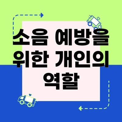 소음 예방을 위한 개인의 역할
