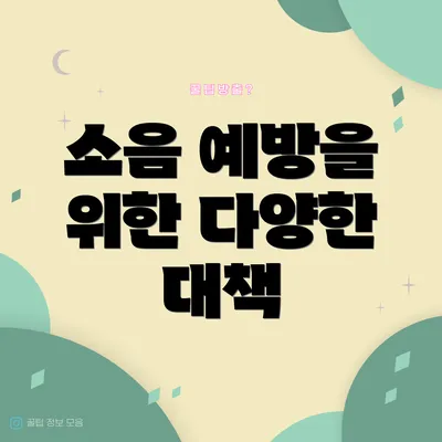 소음 예방을 위한 다양한 대책
