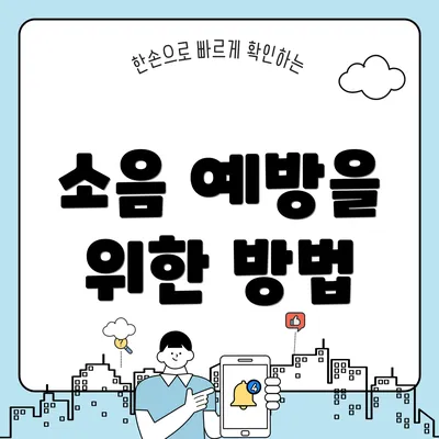 소음 예방을 위한 방법