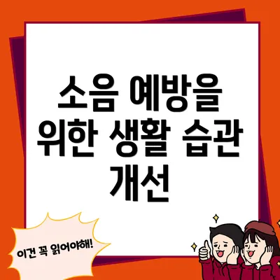 소음 예방을 위한 생활 습관 개선