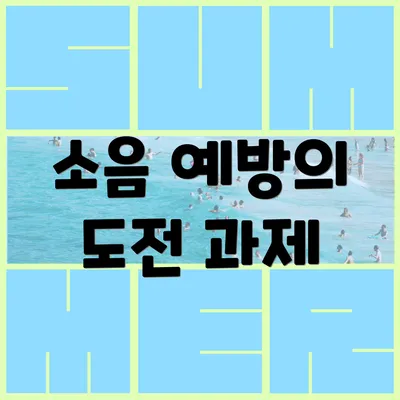 소음 예방의 도전 과제