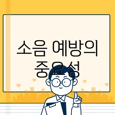 소음 예방의 중요성