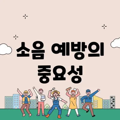 소음 예방의 중요성