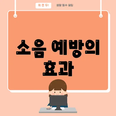 소음 예방의 효과