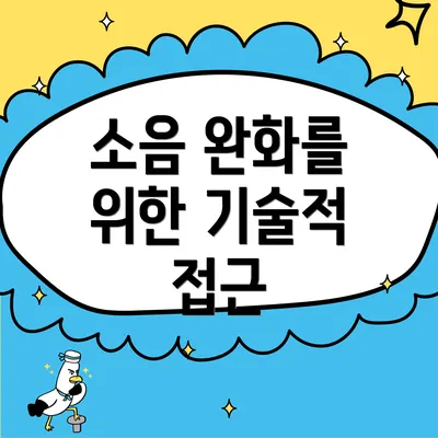 소음 완화를 위한 기술적 접근