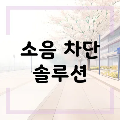 소음 차단 솔루션