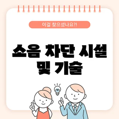 소음 차단 시설 및 기술