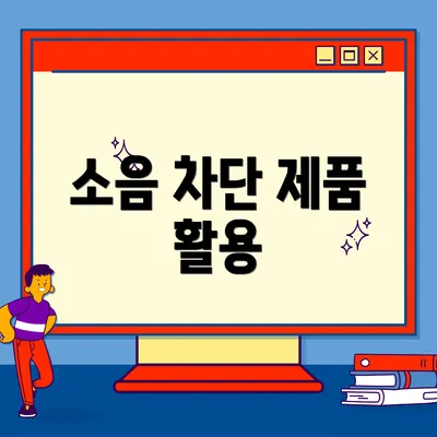 소음 차단 제품 활용